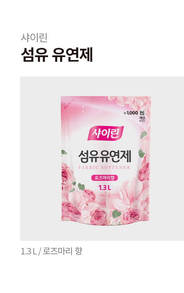 샤이린 섬유유연제 로즈마리향 1.3L