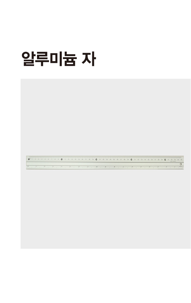 알루미늄 자 45cm