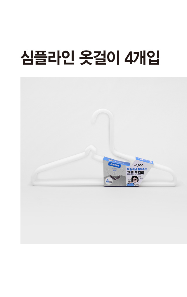 심플라인 옷걸이 4개입