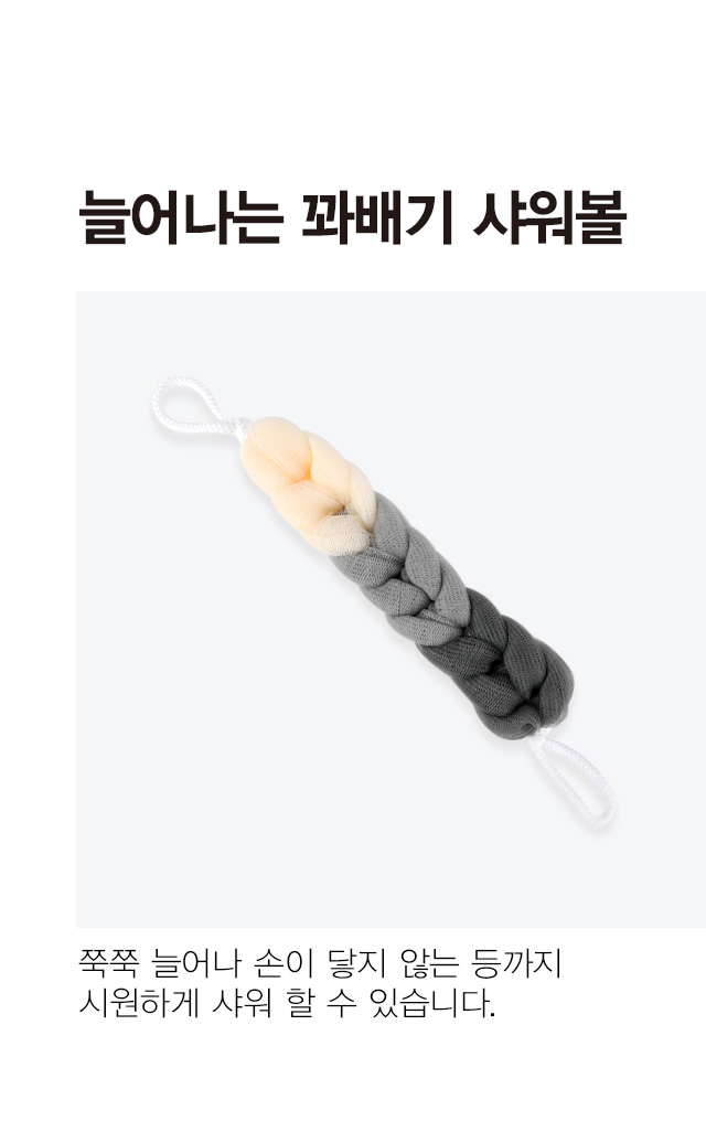 늘어나는 꽈배기 샤워볼