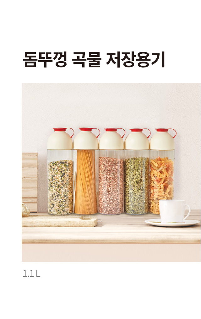 돔뚜껑 곡물 저장용기 1L