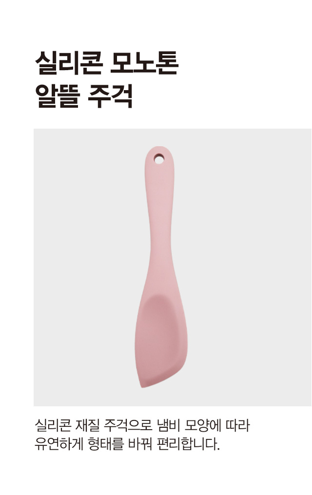 실리콘 모노톤 알뜰 주걱