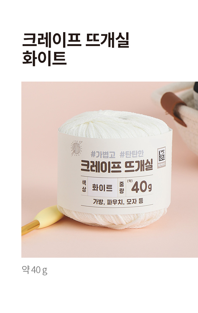 크레이프 뜨개실 40g (화이트)
