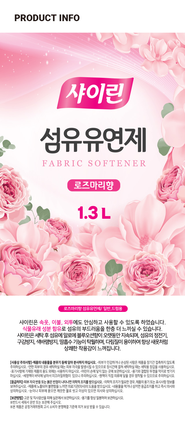 샤이린 섬유유연제 로즈마리향 1.3L