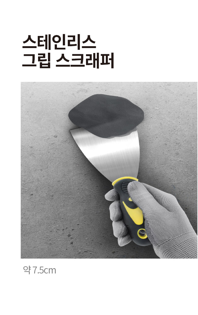 스테인리스 그립 스크래퍼 7.5 cm