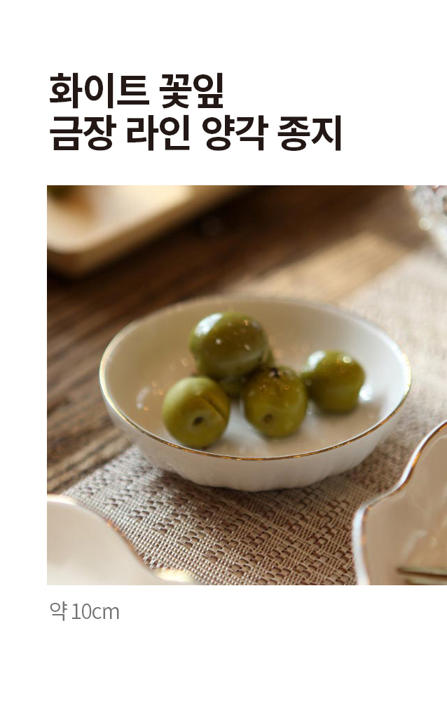 화이트 꽃잎 금장 라인 양각 종지 10 cm