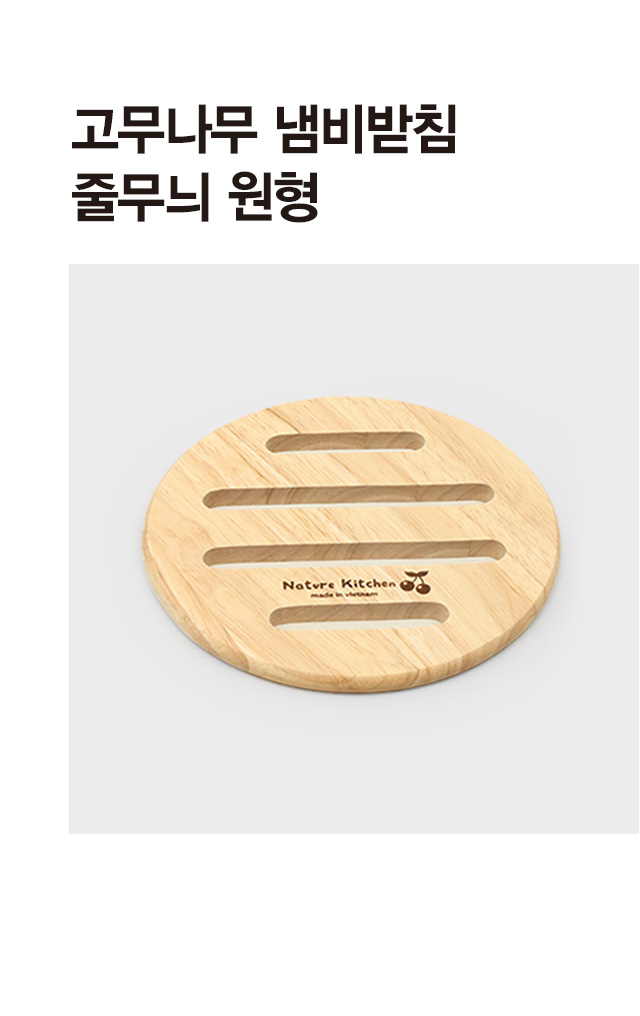 고무나무 줄무늬 원형 냄비받침 (대)