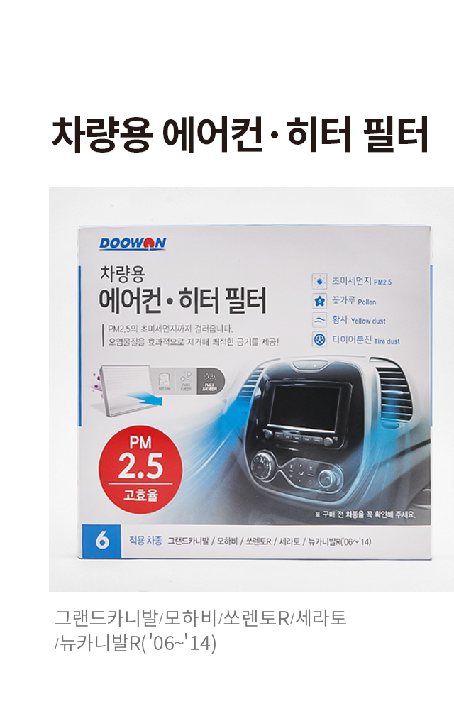 두원 차량용 에어컨 히터 필터 6