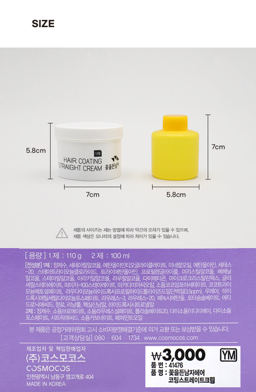 꽃을든 남자 헤어 코팅 스트레이트 크림

스트레이트 크림

밀 단백질 성분 함유로 1제 110g/2제 100ml

건강하게 코팅

헤어 코팅

흘러내리지 않는 크림 타입으로
스트레이트 크림 집에서도 간편하게 스트레이트 코팅!

PRODUCT INFO

사용법
1. 시술 전에 일부의 모발에 먼저 테스팅을 한 후 사용하시기를 권합니다.
2. 1 제를 빗으로 덜어 두피나 모근에서 5mm 정도 띄운 상태에서 모발에 골고루 약제를 발라줍니다.
두피나 모근 가까이 사용하거나 너무 세게 모발을 당긴 상태에서 빗질을 하면 두피 및 모발의 손상이나 절모의 원인이 되므로 반드시 주의하십시오.
3. 10~15분 후 물로 헹구어 주며, 샴푸는 사용하지 마십시오.
오버 타임을 하거나 중간 헹굼을 하지 않으면 모발 손상이나 절모의 원인이 되므로, 시술 시간과 방법을 엄수하십시오.
4. 가볍게 타올드라이를 한 상태에서 2제를 모발 전체에 고루 도포한 후 20분을 방치하고 미온수로 깨끗이 헹구어 모발에 묻어 있는 내용물을 완전히 씻어내십시오.

주의사항
1. 본 제품의 내용물이 피부에 부착되면 피부장애를 일으킬 수 있으므로 두피, 안면, 목 등에 묻지 않도록 주의하십시오.
2. 특이 체질자 또는 두피, 안면, 목, 손 등에 종기나 상처 및 기타 이상이 있거나 생리일 전후, 출산 전후, 병후에는 가급적 사용을 피하십시오.
3. 시술 방법과 시간을 엄수하지 않았을 경우 두피 및 모발이 손상될 염려가 있으므로 주의하십시오.
4. 한번 개봉하였던 제품은 다시 사용하지 마십시오.

모발 흡착력이 뛰어난 양이온 유화 타입으로, 스트레이트 시술 효과가 뛰어납니다.
밀 단백질 성분을 함유하여 시술시 모발의 손상을 방지하고 건강한 머리결로 보호해 줍니다.
식물성 마카다미아 오일이 모발을 매끄럽게 코팅해 줌은 물론 두피를 보호해 줍니다.

SIZE
7cm
5.8cm

1 제 : 110g
2제 : 100ml

( 용량 )
1 제 : 110g
2제 : 100ml

(전성분)
1제 : 정제수, 세테아릴알코올, 에탄올아민티오글라이콜레이트, 미네랄오일, 에탄올아민, 세테스-20. 스테아트라이모늄클로라이드, 트라이에탄올아민, 프로필렌글라이콜, 미리스틸알코올, 베헤닐알코올, 스테아릴알코올, 아라키딜알코올, 라우릴알코올, 다이메티콘, 마이크로크리스탈린왁스, 글리세릴스테아레이트, 피이지-100스테아레이트, 마카다미아씨오일, 소듐코코암포아세테이트, 코코트라이모늄메토설페이트, 라우다이이소티아네이트, 하이드록시에틸세틸다이모늄포스페이트, 라우레스-3. 라우레스-20. 페녹시에탄올, 포타슘솔베이트, 에틸렌디아민초산나트륨, 향료, 리날룰, 헥실신남알, 하이드록시시트로넬알
2제 : 정제수, 소듐브로메이트, 소듐라우레스설페이트, 폴리솔베이트20. 다이소듐이디티에이, 다이소듐포스페이트, 시트릭애씨드, 소듐카보네이트, 페퍼민트오일

본 제품은 공정거래위원회 고시 소비자분쟁해결기준에 의거 교환 또는 보상받을 수 있습니다.

(고객상담실) 080 - 604 - 1734 www.cosmocos.com

제조업자 및 책임판매업자 (주)코스모코스 ₩3,000 YM

품 번 : 41476

COSMOCOS

품 명 : 꽃을든남자헤어 코팅 스트레이트 크림

MADE IN KOREA