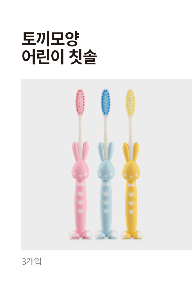 토끼모양 어린이 칫솔 3개입