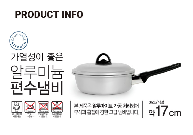 낮은형 알루미늄 편수냄비 17cm