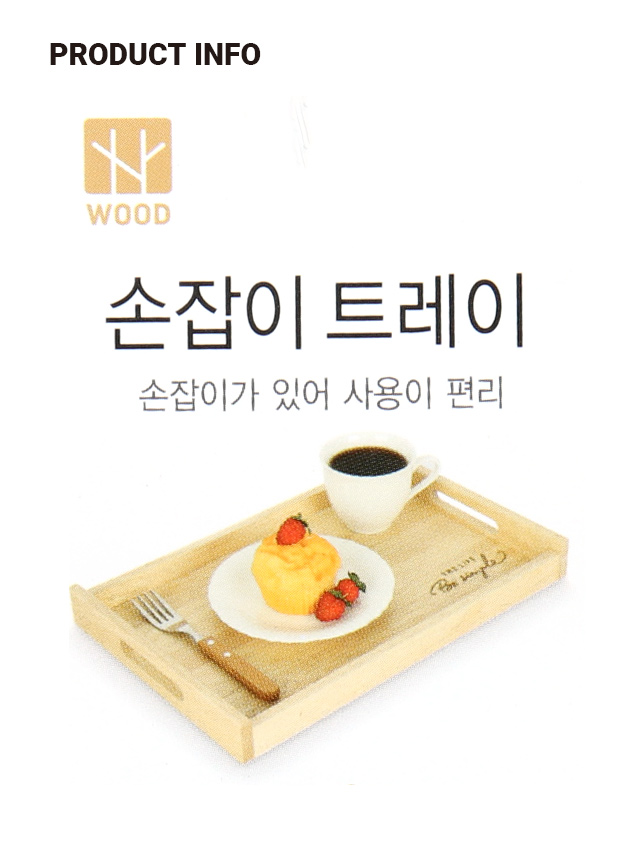 고무나무 사각 손잡이 트레이