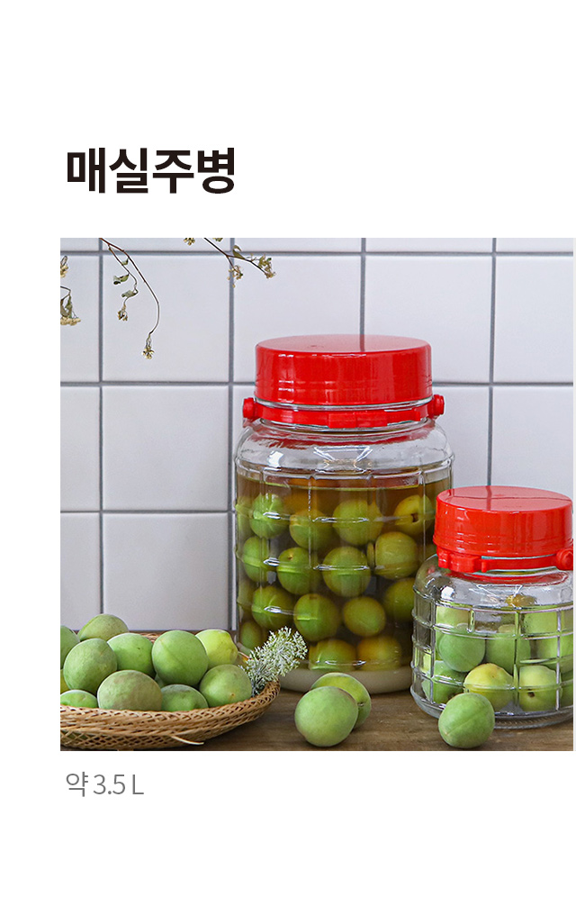 매실 주병 3.5 L