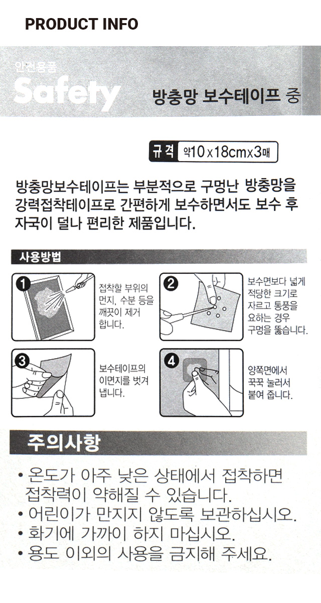 방충망 보수 테이프 3개입 (중)