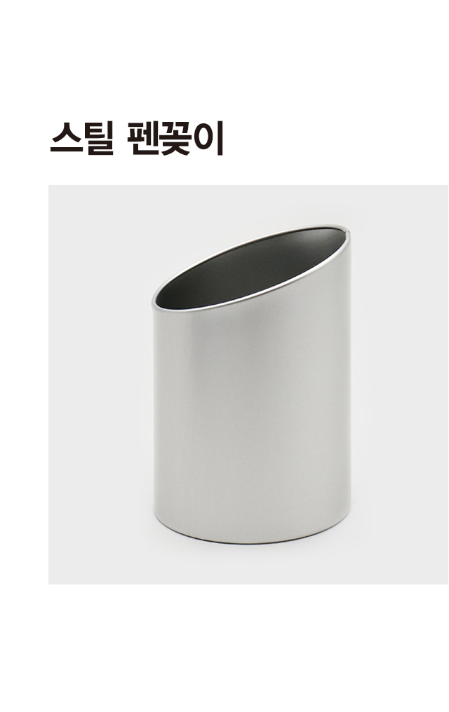 스틸 펜꽂이