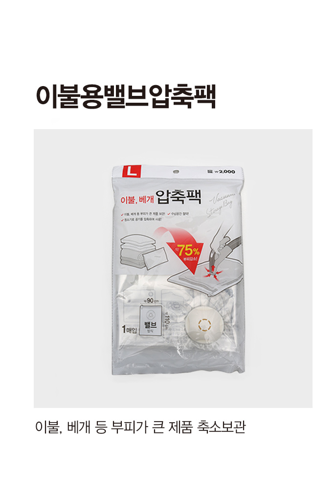 이불용 밸브 압축팩 90x110cm