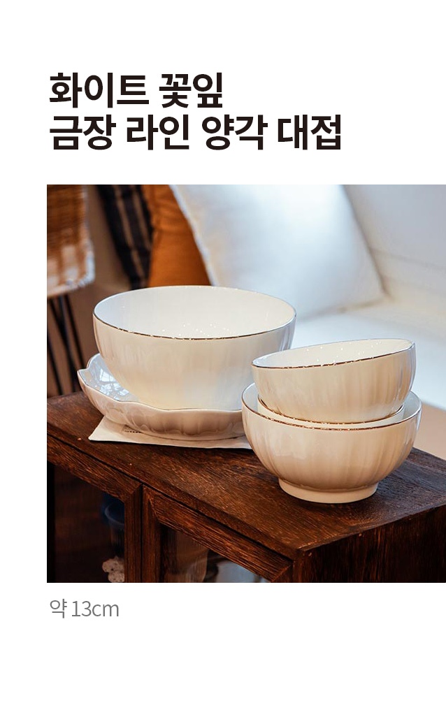 화이트 꽃잎 금장 라인 양각 대접 13 cm