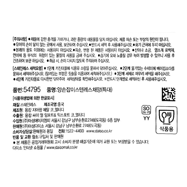 양손잡이 스텐레스 채망 (특대)