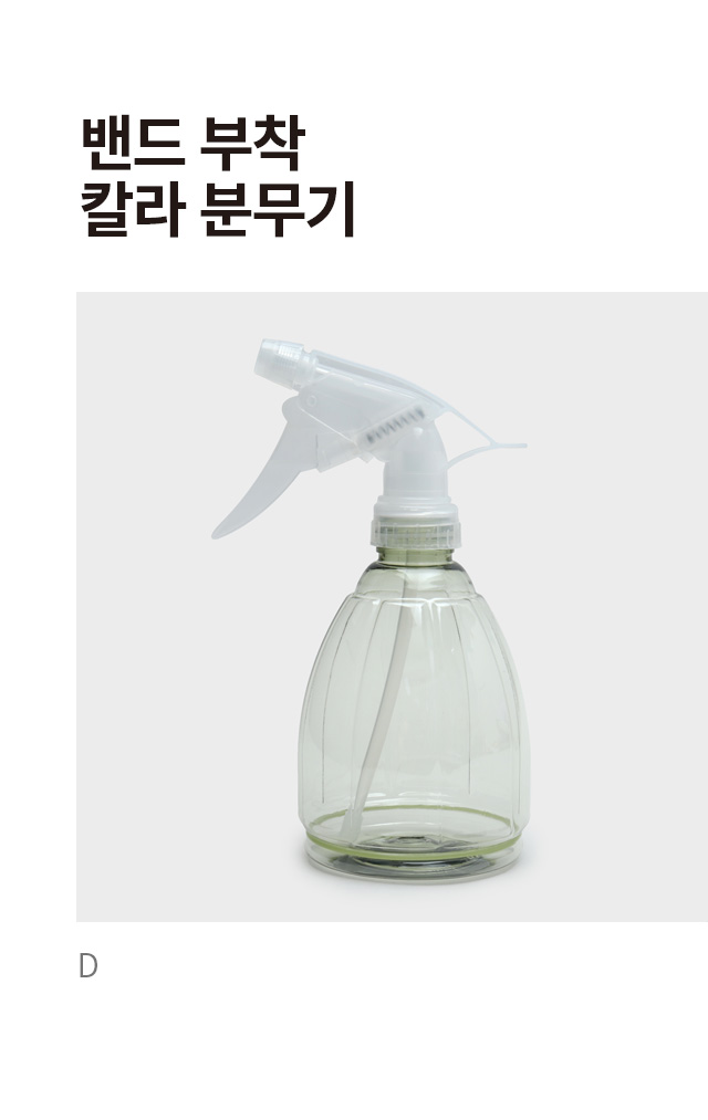 밴드 부착 칼라 분무기 핑크