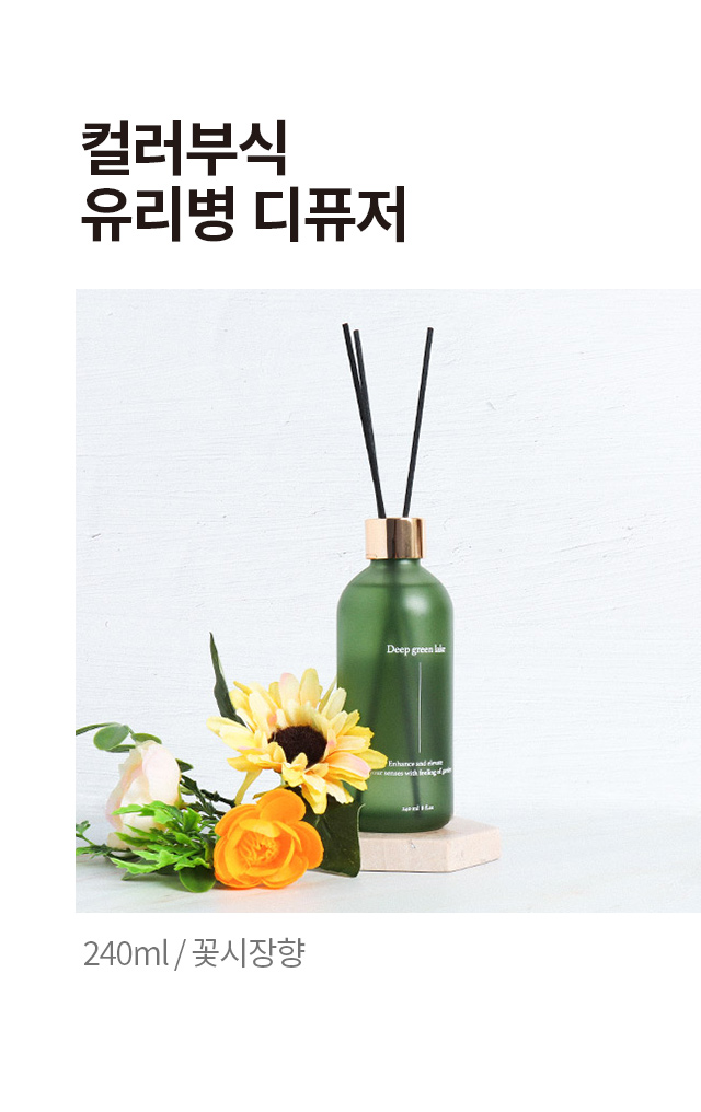 컬러 부식 유리병 디퓨저 240ml (꽃시장향)