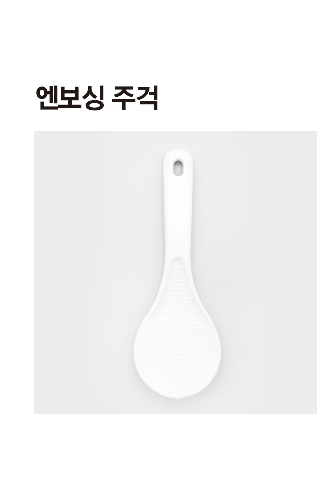 엔보싱 주걱