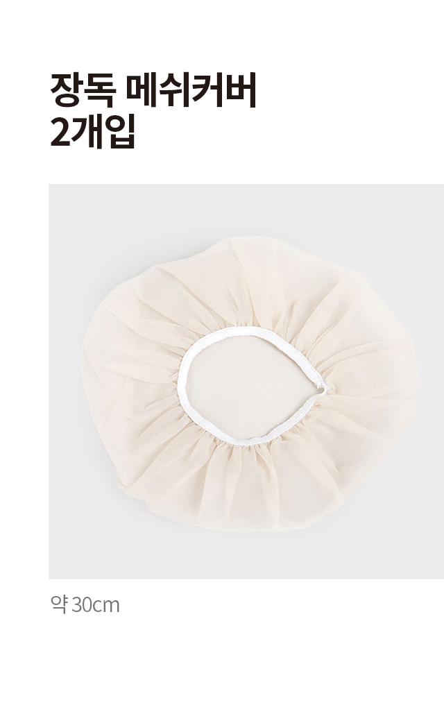 메쉬 장독 커버 2개입 30cm
