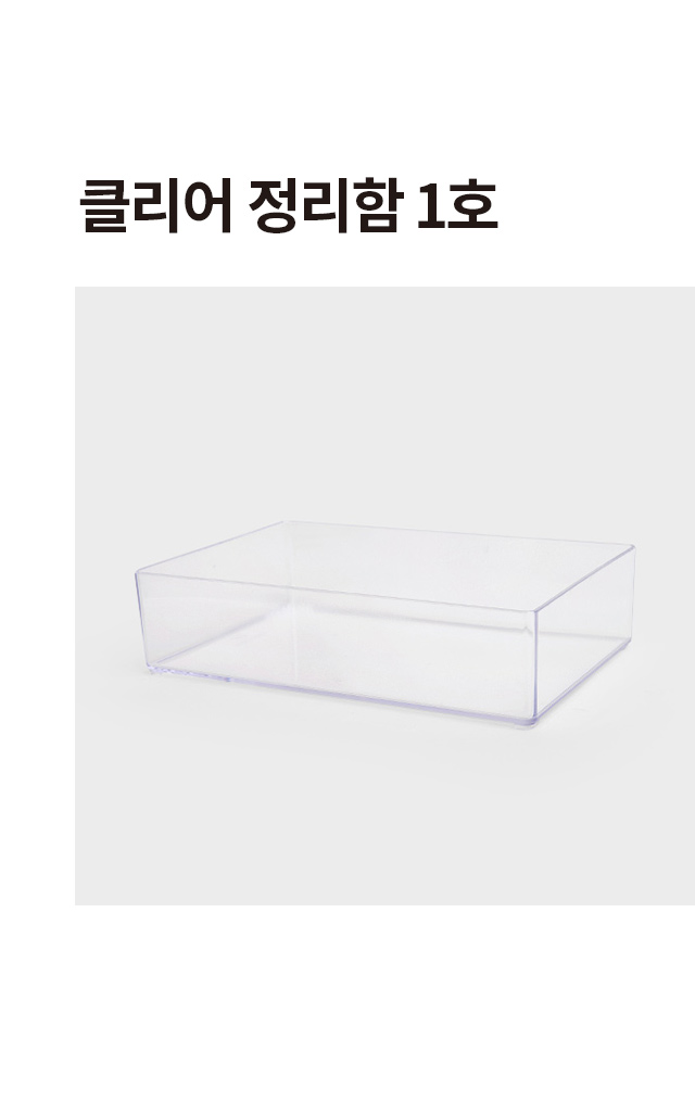 클리어 정리함 1호