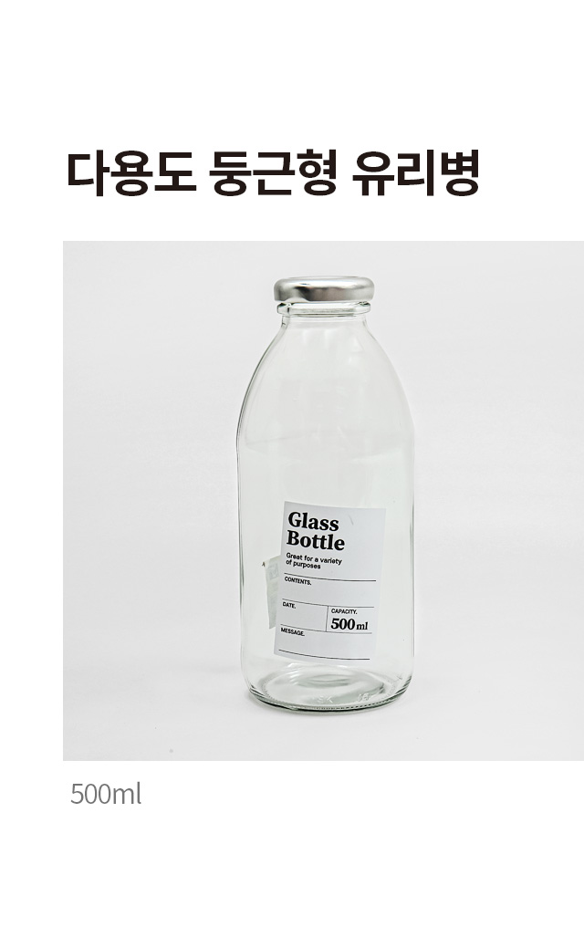 다용도 둥근형 유리병 500ml