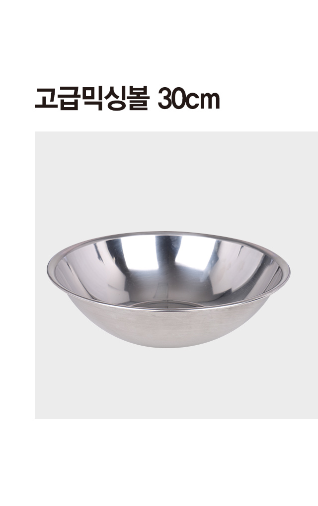 고급 믹싱볼 30cm