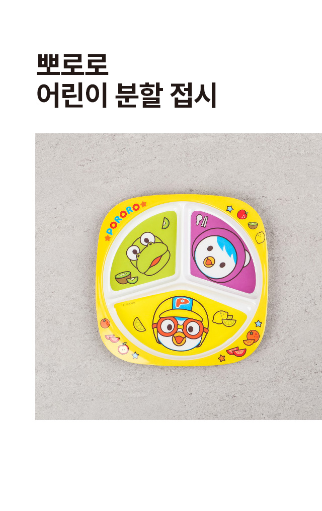 Детская секционная тарелка Pororo