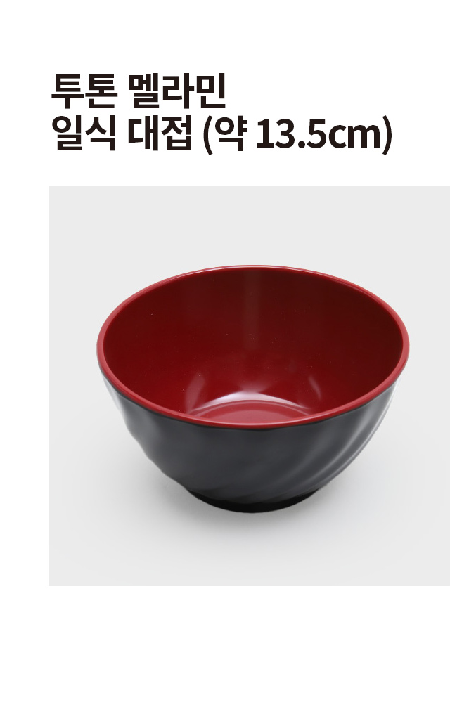 투톤 멜라민 일식 대접 13.5 cm