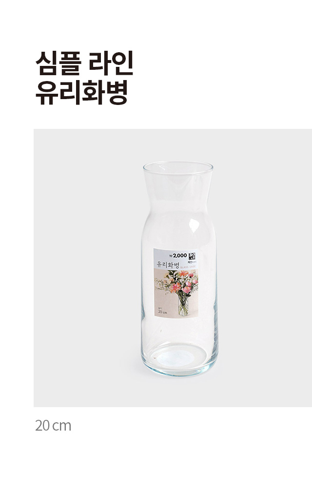 심플라인 유리 화병 20 cm