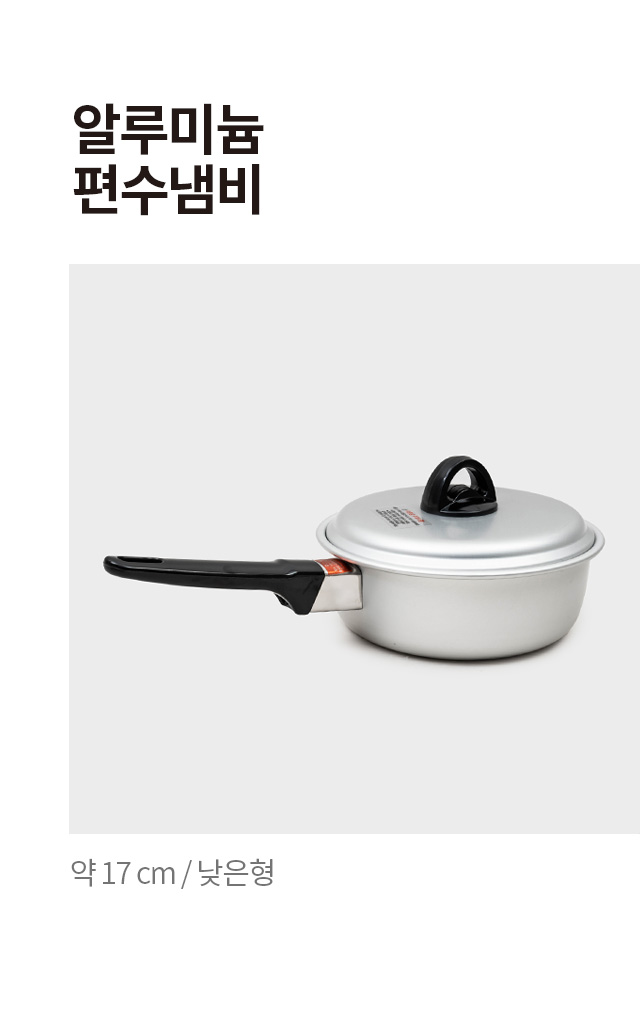 낮은형 알루미늄 편수냄비 17cm