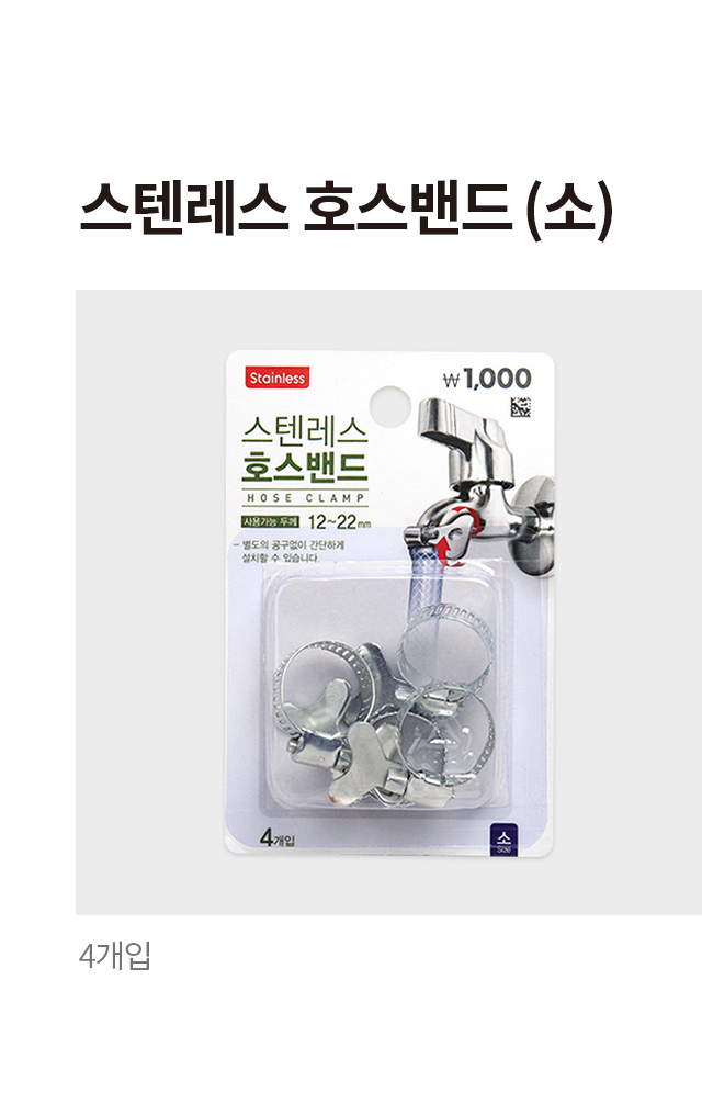 스텐레스 호스밴드 (소) 4개입