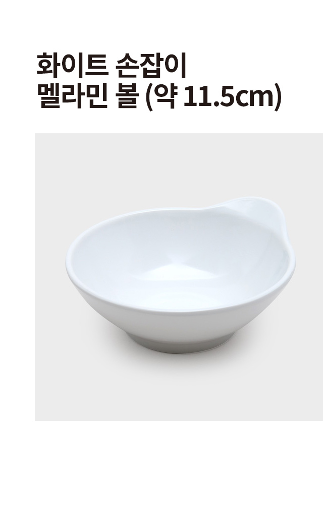 화이트 손잡이 멜라민볼 11.5 cm