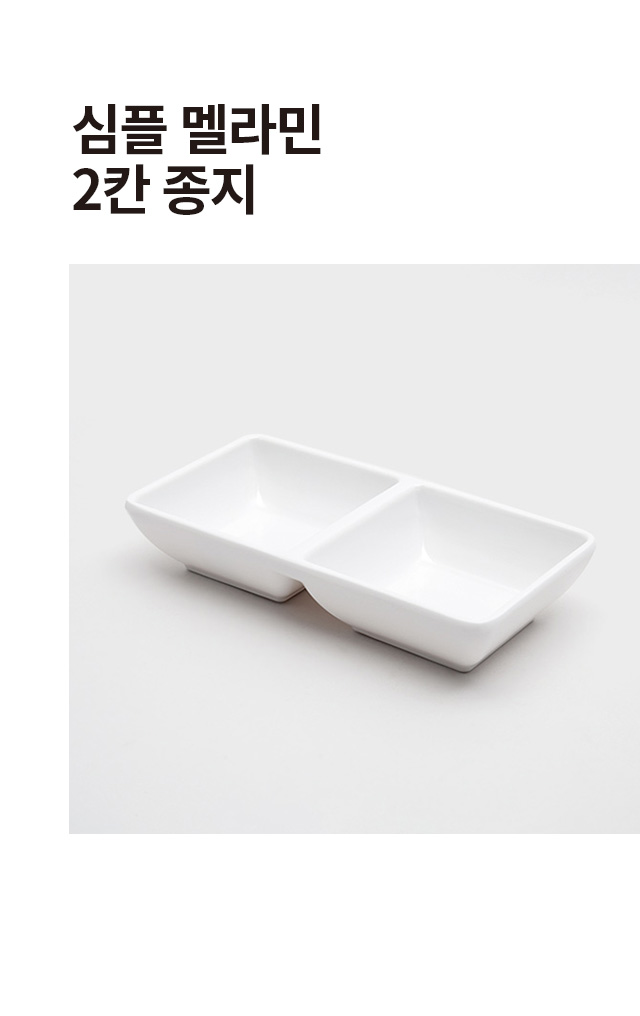 심플 멜라민 2칸 종지