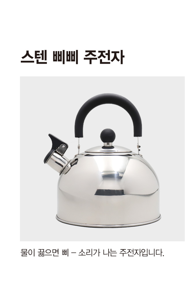스텐 삐삐 주전자 1.8 L