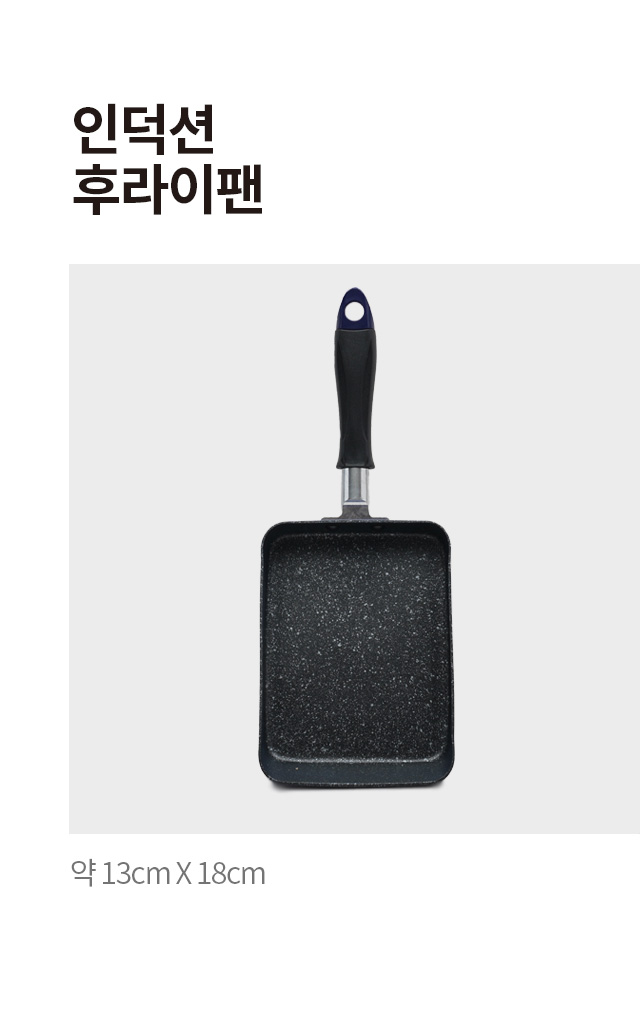 인덕션 사각 프라이팬 13X18cm