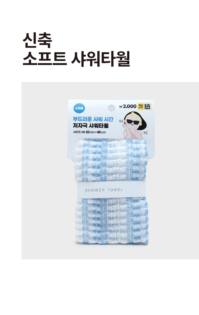 신축 소프트 샤워타월