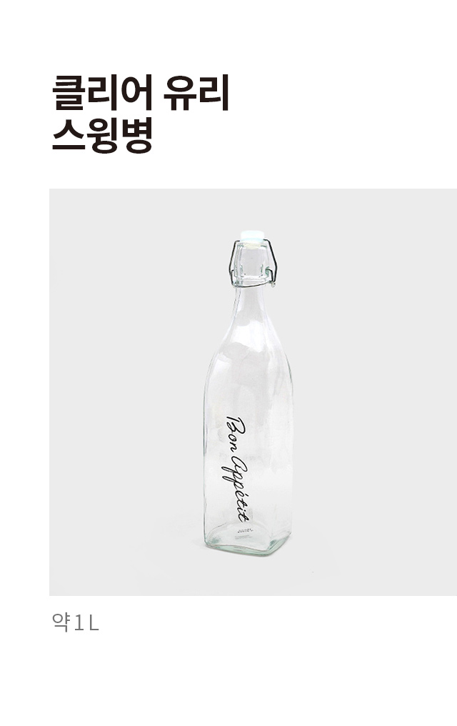 스윙 유리병 1 L