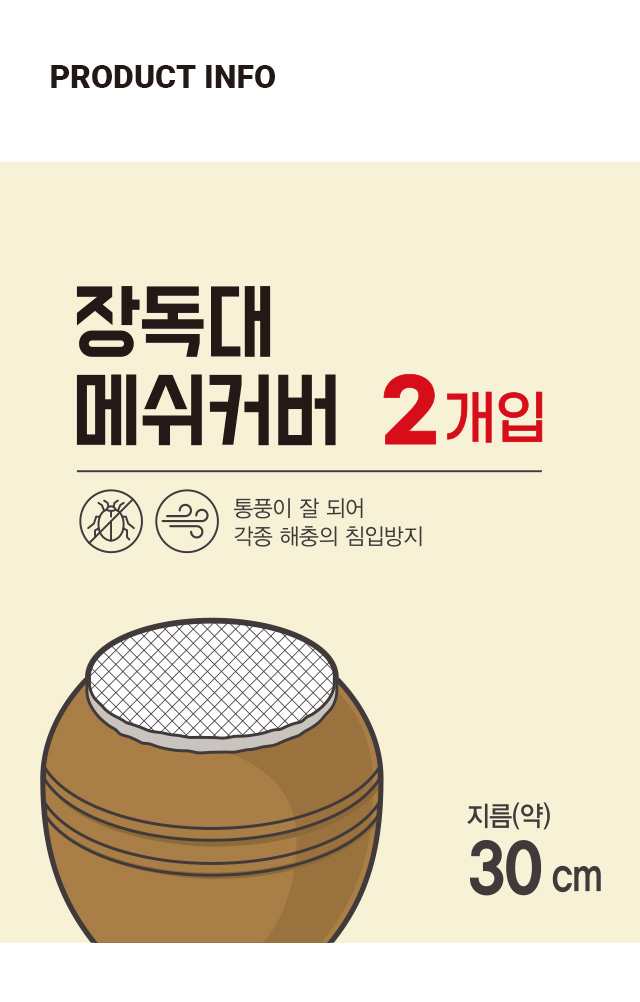 메쉬 장독 커버 2개입 30cm
