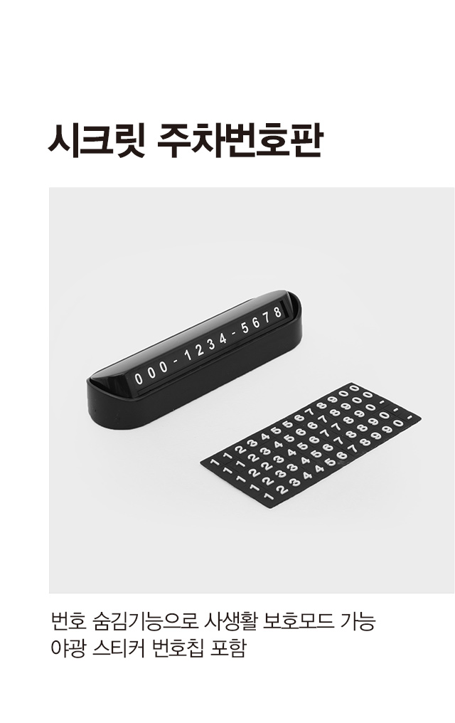 사생활 보호 시크릿 주차 번호판