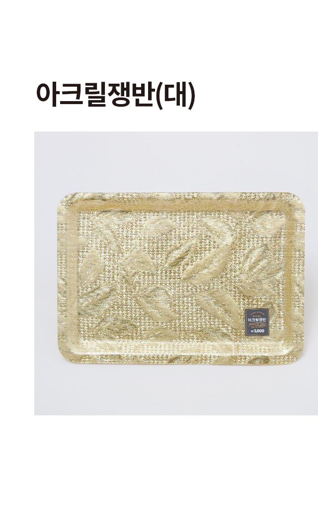 아크릴쟁반 대형