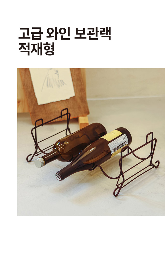고급 와인 보관랙 적재형