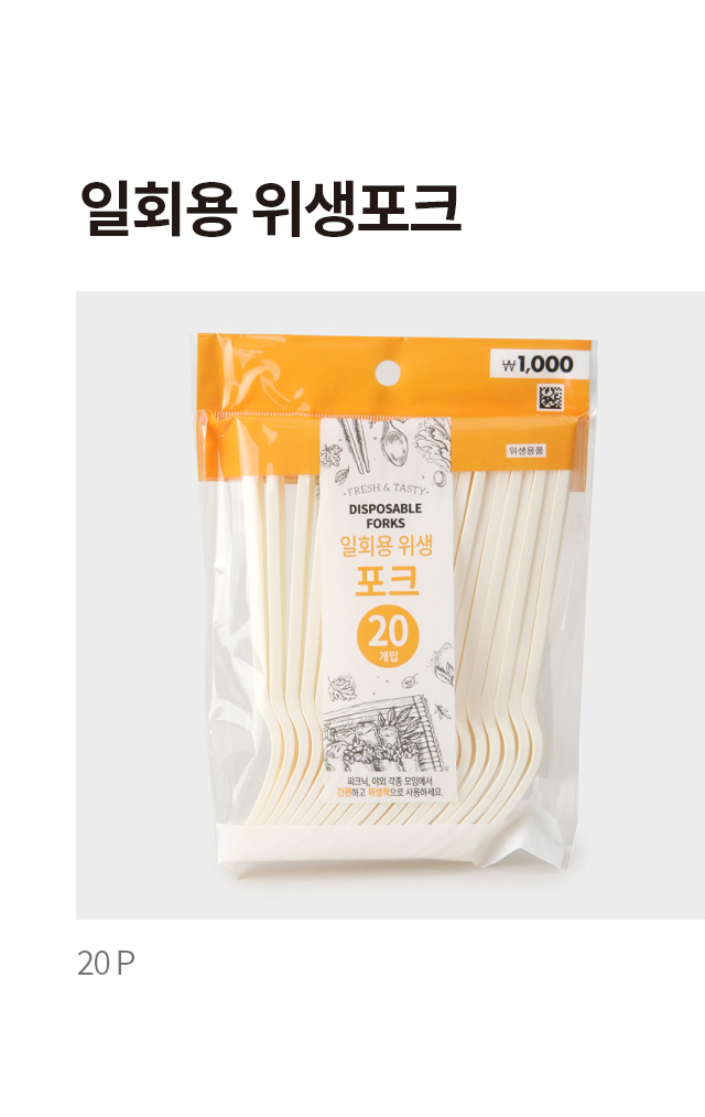일회용 위생포크 20개입
