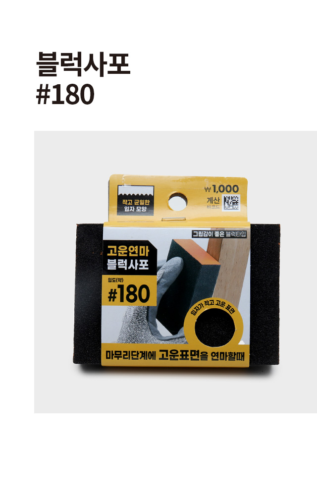 블럭 사포 #180