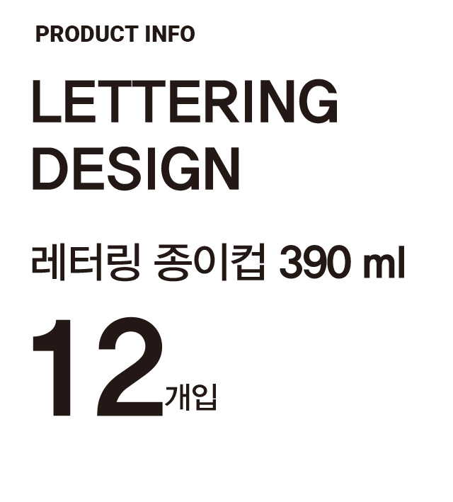 레터링 종이컵 390ml 12개입