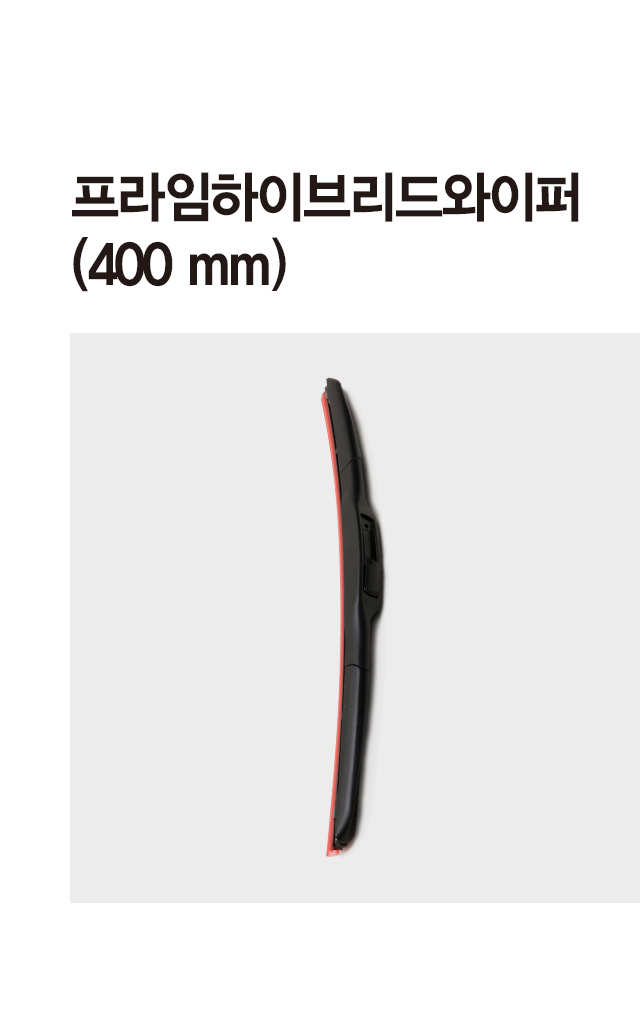 프라임 차량용 하이브리드 와이퍼 400 mm