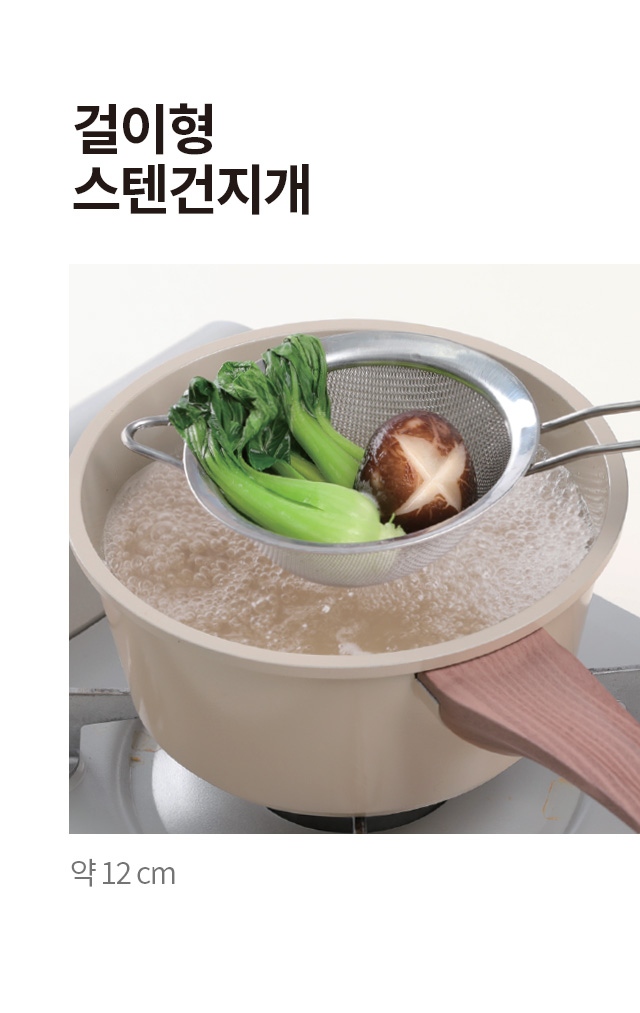걸이형 스텐 건지개 12cm