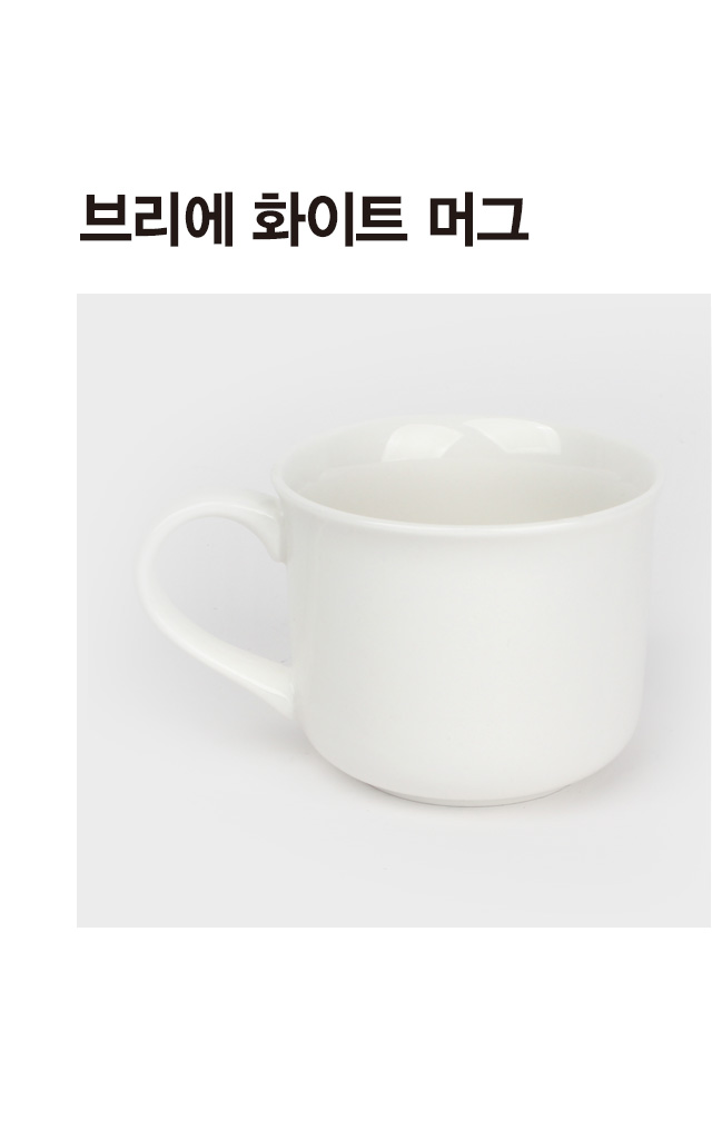 브리에 화이트머그컵